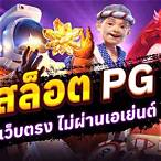 เว็บสล็อต pg รวมเว็บ